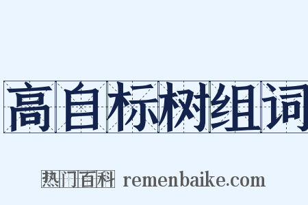 高自标树组词是什么意思的图片